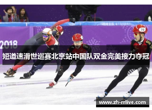 短道速滑世巡赛北京站中国队双金完美接力夺冠 短道速滑世巡赛北京站中国队双金完美接力夺冠