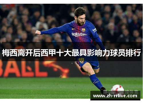 梅西离开后西甲十大最具影响力球员排行 梅西离开后西甲十大最具影响力球员排行