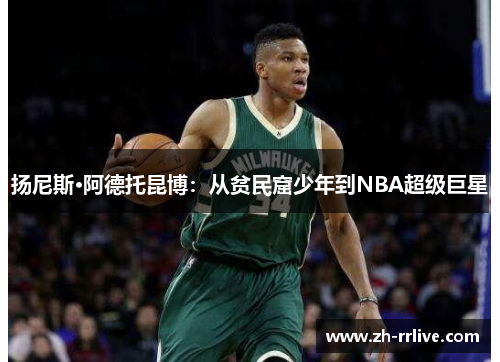 扬尼斯·阿德托昆博:从贫民窟少年到NBA超级巨星 扬尼斯·阿德托昆博:从贫民窟少年到NBA超级巨星