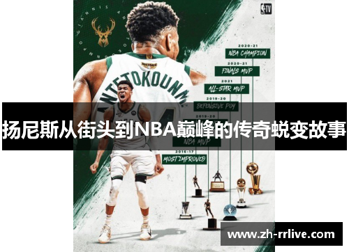 扬尼斯从街头到NBA巅峰的传奇蜕变故事 扬尼斯从街头到NBA巅峰的传奇蜕变故事