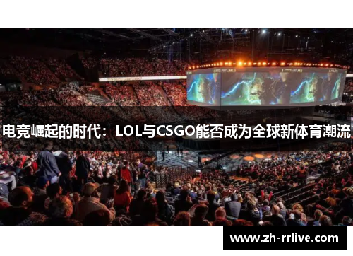 电竞崛起的时代:LOL与CSGO能否成为全球新体育潮流 电竞崛起的时代:LOL与CSGO能否成为全球新体育潮流