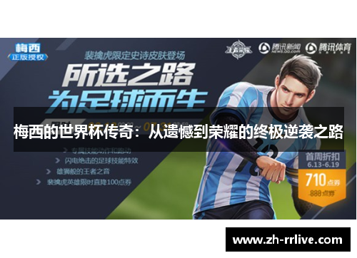 梅西的世界杯传奇:从遗憾到荣耀的终极逆袭之路 梅西的世界杯传奇:从遗憾到荣耀的终极逆袭之路