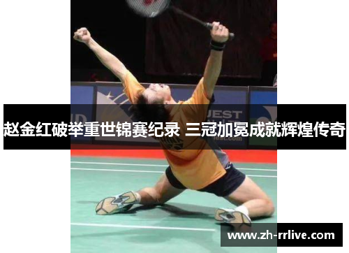 赵金红破举重世锦赛纪录 三冠加冕成就辉煌传奇 赵金红破举重世锦赛纪录 三冠加冕成就辉煌传奇