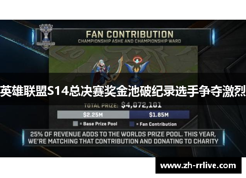 英雄联盟S14总决赛奖金池破纪录选手争夺激烈 英雄联盟S14总决赛奖金池破纪录选手争夺激烈
