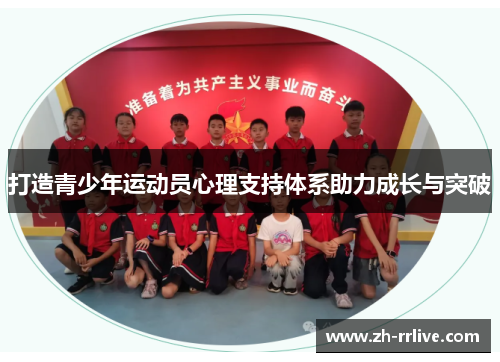 打造青少年运动员心理支持体系助力成长与突破 打造青少年运动员心理支持体系助力成长与突破
