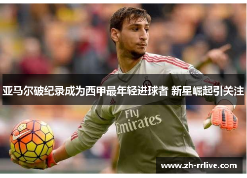 亚马尔破纪录成为西甲最年轻进球者 新星崛起引关注 亚马尔破纪录成为西甲最年轻进球者 新星崛起引关注