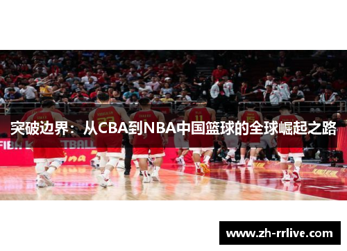 突破边界:从CBA到NBA中国篮球的全球崛起之路 突破边界:从CBA到NBA中国篮球的全球崛起之路