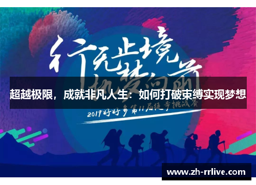 超越极限,成就非凡人生:如何打破束缚实现梦想 超越极限,成就非凡人生:如何打破束缚实现梦想