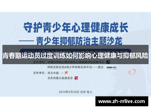 青春期运动员过度训练如何影响心理健康与抑郁风险 青春期运动员过度训练如何影响心理健康与抑郁风险