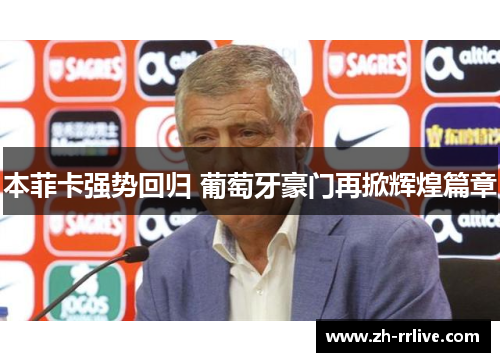 本菲卡强势回归 葡萄牙豪门再掀辉煌篇章 本菲卡强势回归 葡萄牙豪门再掀辉煌篇章