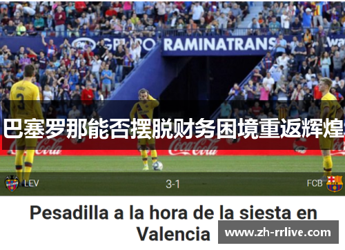 巴塞罗那能否摆脱财务困境重返辉煌 巴塞罗那能否摆脱财务困境重返辉煌