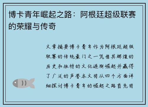 博卡青年崛起之路:阿根廷超级联赛的荣耀与传奇 博卡青年崛起之路:阿根廷超级联赛的荣耀与传奇