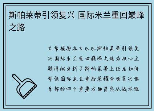 斯帕莱蒂引领复兴 国际米兰重回巅峰之路 斯帕莱蒂引领复兴 国际米兰重回巅峰之路