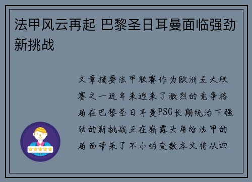 法甲风云再起 巴黎圣日耳曼面临强劲新挑战 法甲风云再起 巴黎圣日耳曼面临强劲新挑战
