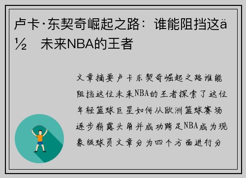 卢卡·东契奇崛起之路：谁能阻挡这位未来NBA的王者