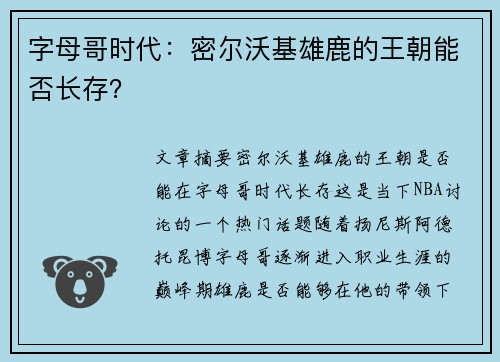 字母哥时代:密尔沃基雄鹿的王朝能否长存? 字母哥时代:密尔沃基雄鹿的王朝能否长存?