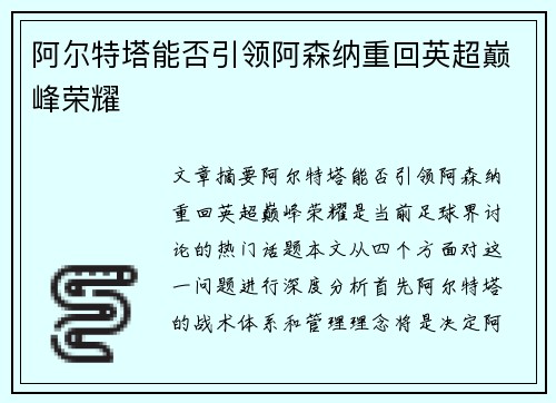 阿尔特塔能否引领阿森纳重回英超巅峰荣耀 阿尔特塔能否引领阿森纳重回英超巅峰荣耀