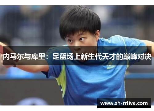 内马尔与库里：足篮场上新生代天才的巅峰对决