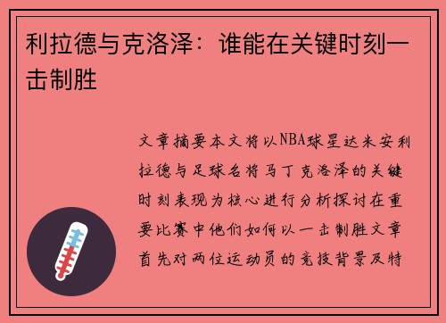 利拉德与克洛泽:谁能在关键时刻一击制胜 利拉德与克洛泽:谁能在关键时刻一击制胜
