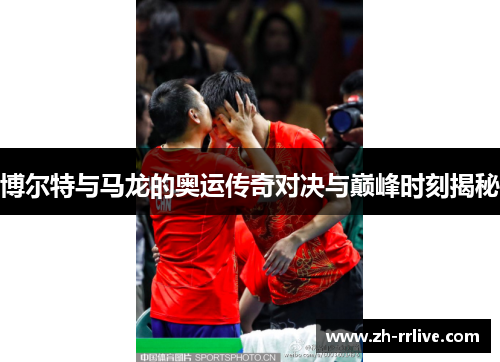 博尔特与马龙的奥运传奇对决与巅峰时刻揭秘 博尔特与马龙的奥运传奇对决与巅峰时刻揭秘