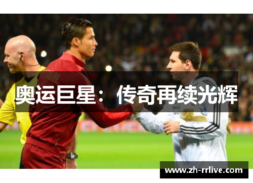 奥运巨星:传奇再续光辉 奥运巨星:传奇再续光辉