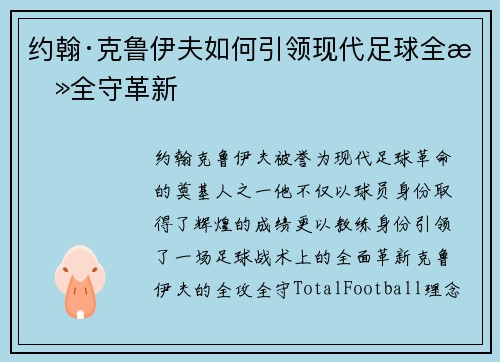 约翰·克鲁伊夫如何引领现代足球全攻全守革新 约翰·克鲁伊夫如何引领现代足球全攻全守革新