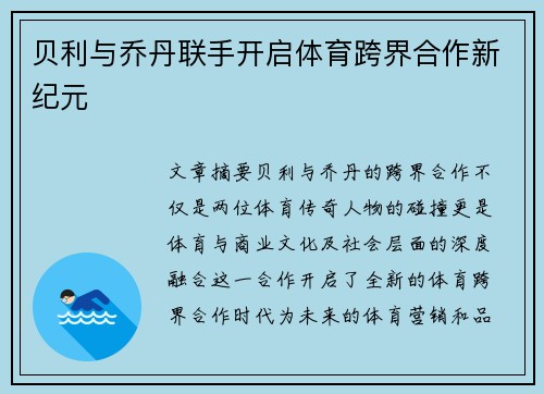 贝利与乔丹联手开启体育跨界合作新纪元 贝利与乔丹联手开启体育跨界合作新纪元