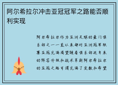 阿尔希拉尔冲击亚冠冠军之路能否顺利实现 阿尔希拉尔冲击亚冠冠军之路能否顺利实现