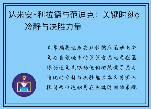 达米安·利拉德与范迪克:关键时刻的冷静与决胜力量 达米安·利拉德与范迪克:关键时刻的冷静与决胜力量