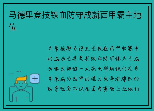 马德里竞技铁血防守成就西甲霸主地位 马德里竞技铁血防守成就西甲霸主地位