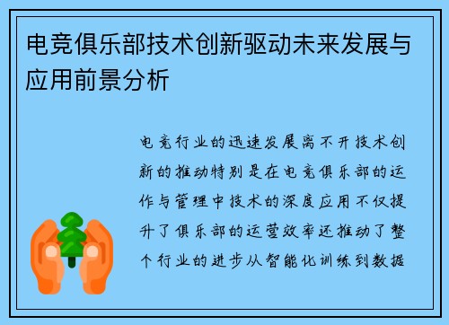 电竞俱乐部技术创新驱动未来发展与应用前景分析 电竞俱乐部技术创新驱动未来发展与应用前景分析