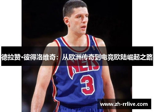 德拉赞·彼得洛维奇：从欧洲传奇到电竞欧陆崛起之路