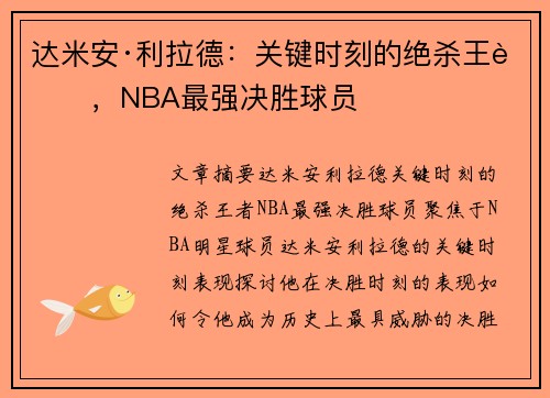 达米安·利拉德:关键时刻的绝杀王者,NBA最强决胜球员 达米安·利拉德:关键时刻的绝杀王者,NBA最强决胜球员