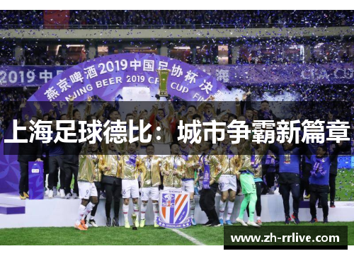 上海足球德比:城市争霸新篇章 上海足球德比:城市争霸新篇章