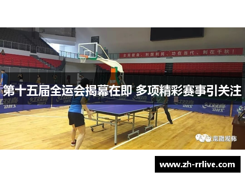 第十五届全运会揭幕在即 多项精彩赛事引关注 第十五届全运会揭幕在即 多项精彩赛事引关注