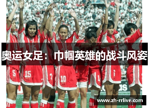 奥运女足:巾帼英雄的战斗风姿 奥运女足:巾帼英雄的战斗风姿