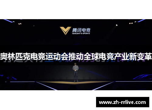 奥林匹克电竞运动会推动全球电竞产业新变革 奥林匹克电竞运动会推动全球电竞产业新变革