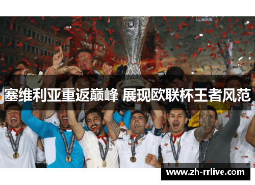 塞维利亚重返巅峰 展现欧联杯王者风范 塞维利亚重返巅峰 展现欧联杯王者风范