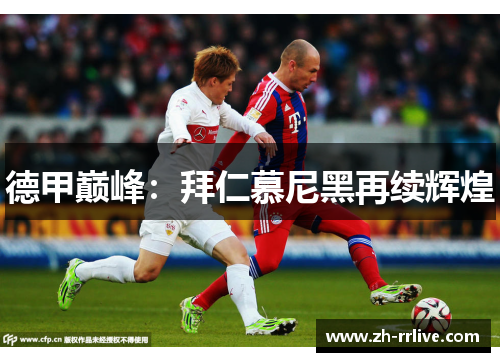 德甲巅峰:拜仁慕尼黑再续辉煌 德甲巅峰:拜仁慕尼黑再续辉煌