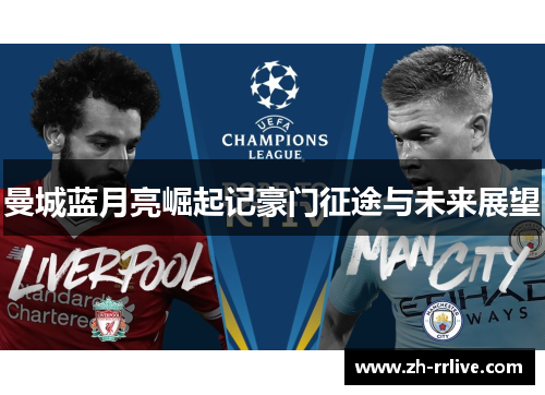 曼城蓝月亮崛起记豪门征途与未来展望 曼城蓝月亮崛起记豪门征途与未来展望