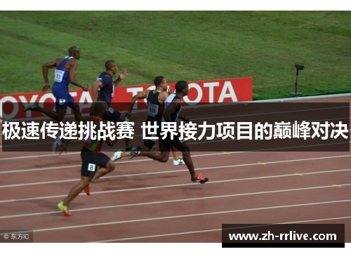 极速传递挑战赛 世界接力项目的巅峰对决