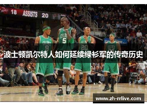 波士顿凯尔特人如何延续绿衫军的传奇历史