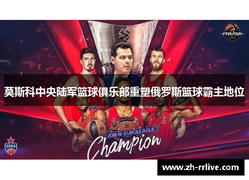 莫斯科中央陆军篮球俱乐部重塑俄罗斯篮球霸主地位 莫斯科中央陆军篮球俱乐部重塑俄罗斯篮球霸主地位