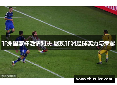 非洲国家杯激情对决 展现非洲足球实力与荣耀 非洲国家杯激情对决 展现非洲足球实力与荣耀