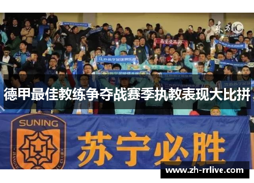 德甲最佳教练争夺战赛季执教表现大比拼