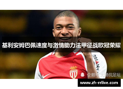 基利安姆巴佩速度与激情助力法甲征战欧冠荣耀 基利安姆巴佩速度与激情助力法甲征战欧冠荣耀