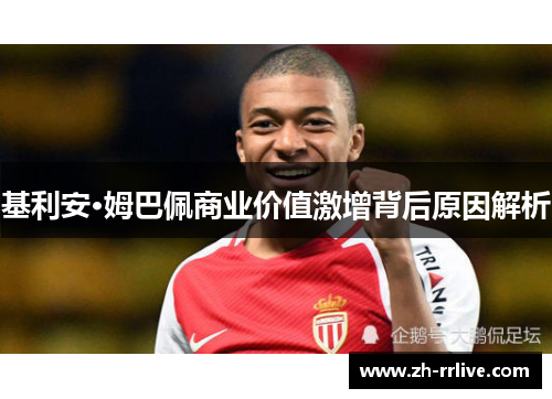 基利安·姆巴佩商业价值激增背后原因解析