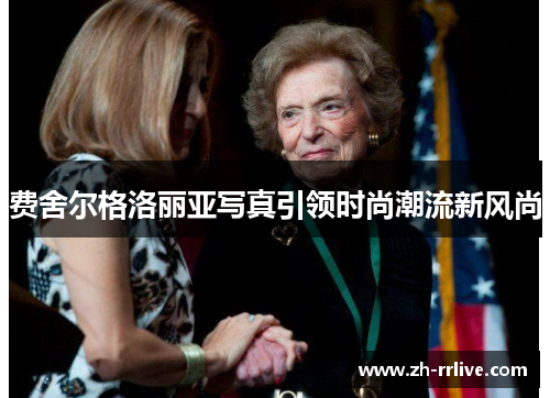 费舍尔格洛丽亚写真引领时尚潮流新风尚