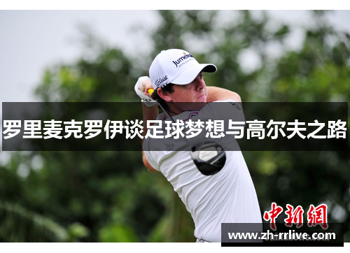 罗里麦克罗伊谈足球梦想与高尔夫之路 罗里麦克罗伊谈足球梦想与高尔夫之路
