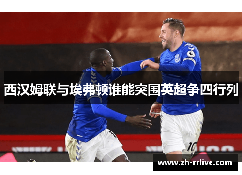 西汉姆联与埃弗顿谁能突围英超争四行列